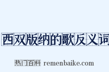 西双版纳的歌反义词是什么意思的图片
